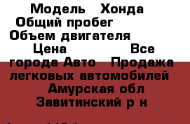  › Модель ­ Хонда › Общий пробег ­ 60 000 › Объем двигателя ­ 2 354 › Цена ­ 800 000 - Все города Авто » Продажа легковых автомобилей   . Амурская обл.,Завитинский р-н